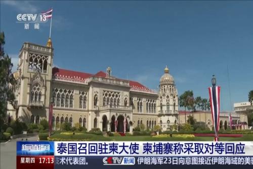 泰国召回驻柬大使 柬埔寨称采取对等回应