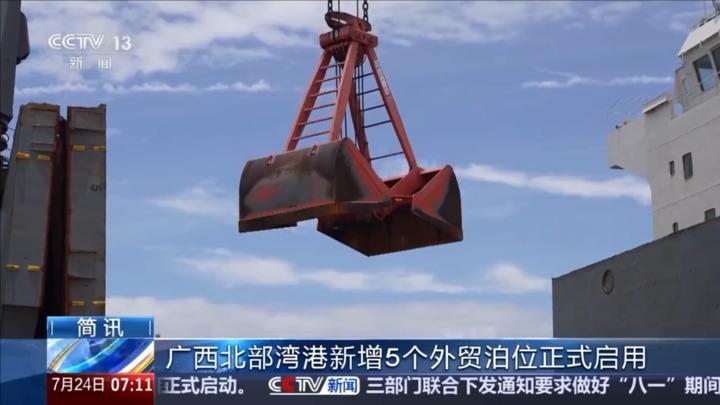 广西北部湾港新增5个外贸泊位正式启用