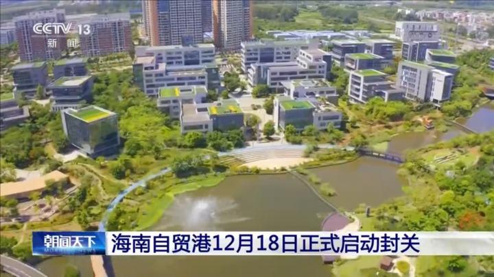 海南自贸港12月18日正式启动封关