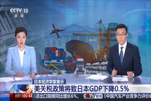 日本经济学家表示 美关税政策将致日本GDP下降0.5%