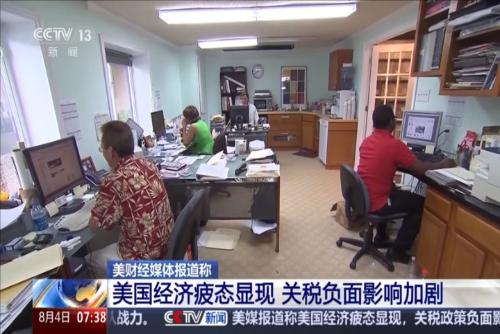 美财经媒体报道称：美国经济疲态显现 关税负面影响加剧