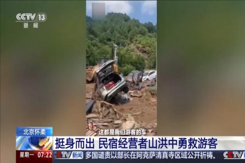 北京怀柔：挺身而出 民宿经营者山洪中勇救游客