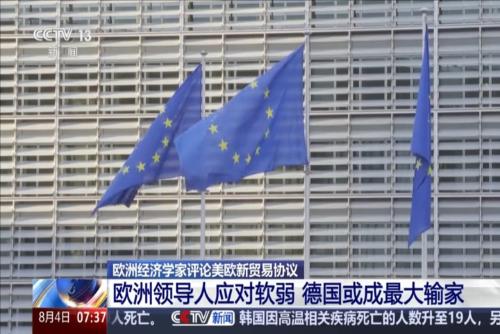 欧洲经济学家评论美欧新贸易协议 欧洲领导人应对软弱 德国或成最大输家