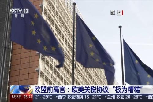 欧盟前高官：欧美关税协议“极为糟糕”