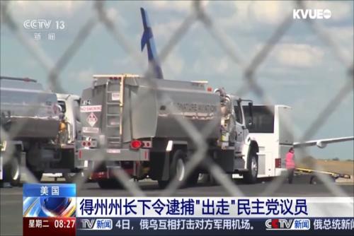 得州州长下令逮捕“出走”民主党议员