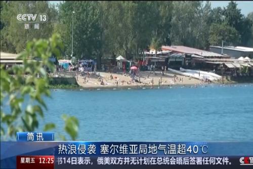 热浪侵袭 塞尔维亚局地气温超40℃