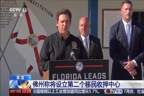 美国：佛州称将设立第二个移民收押中心