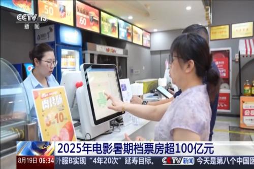 2025年电影暑期档票房超100亿元