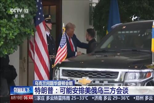 乌克兰问题华盛顿会晤 特朗普：可能安排美俄乌三方会谈