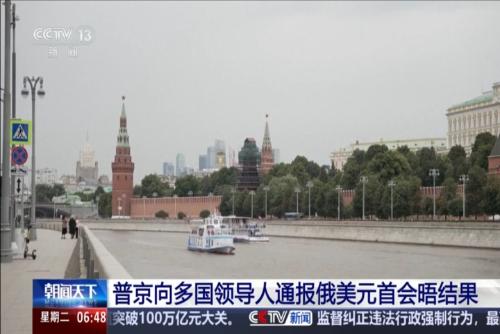 普京向多国领导人通报俄美元首会晤结果