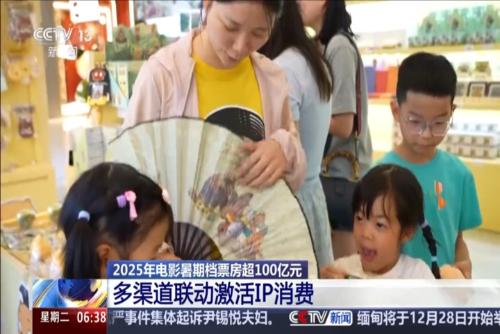 2025年电影暑期档票房超100亿元：多渠道联动激活IP消费