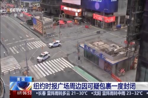 美国：纽约时报广场周边因可疑包裹一度封闭