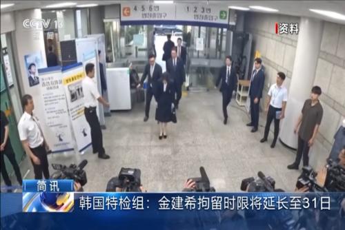 韩国特检组：金建希拘留时限将延长至31日