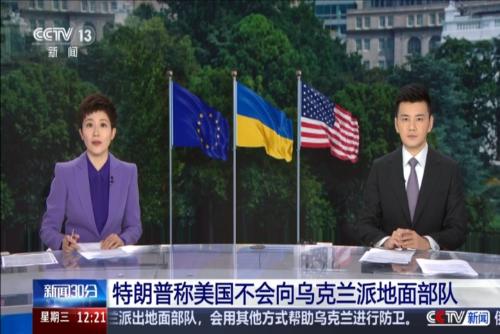 特朗普称美国不会向乌克兰派地面部队