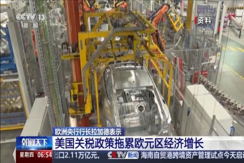 欧洲央行行长拉加德表示 美国关税政策拖累欧元区经济增长