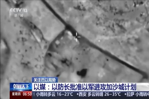 关注巴以局势 以媒：以防长批准以军进攻加沙城计划