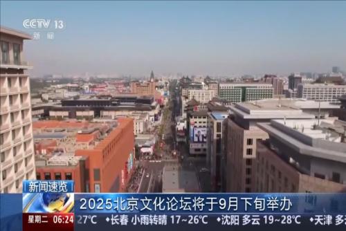 2025北京文化論壇將于9月下旬舉辦