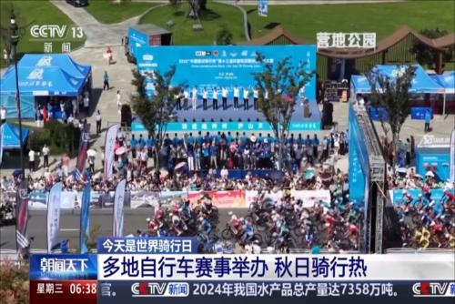 今天是世界骑行日：多地自行车赛事举办 秋日骑行热