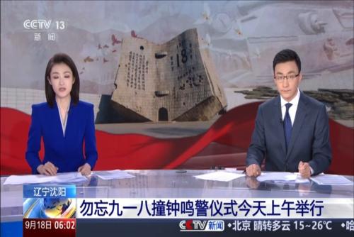 辽宁沈阳：勿忘九一八撞钟鸣警仪式今天上午举行