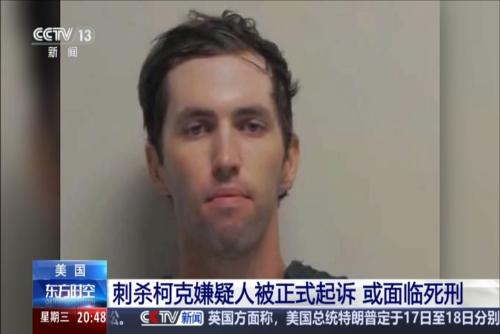美国：刺杀柯克嫌疑人被正式起诉 或面临死刑
