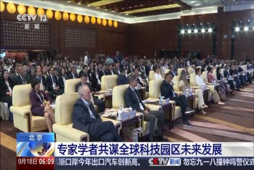 北京：专家学者共谋全球科技园区未来发展