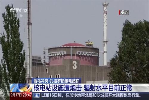 俄乌冲突·扎波罗热核电站称：核电站设施遭炮击 辐射水平目前正常