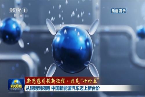 從跟跑到領(lǐng)跑 中國新能源汽車邁上新臺階