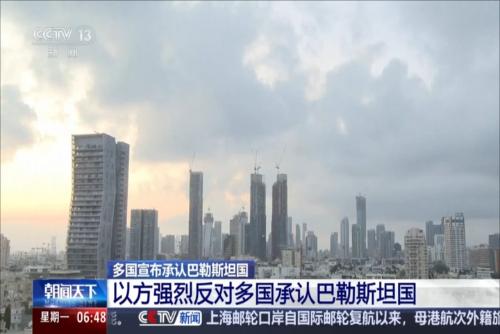 多国宣布承认巴勒斯坦国：以方强烈反对多国承认巴勒斯坦国