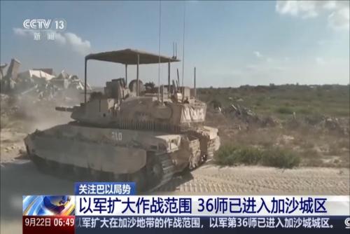 关注巴以局势：以军扩大作战范围 36师已进入加沙城区