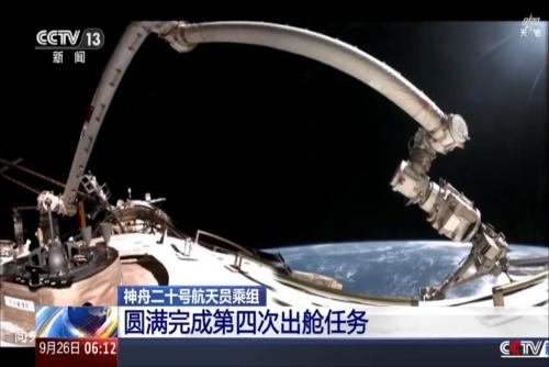 神舟二十號(hào)航天員乘組 圓滿完成第四次出艙任務(wù)