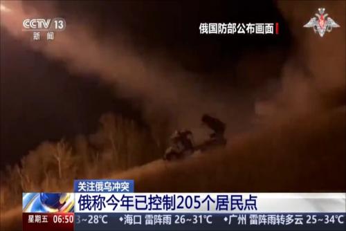 关注俄乌冲突 俄称今年已控制205个居民点