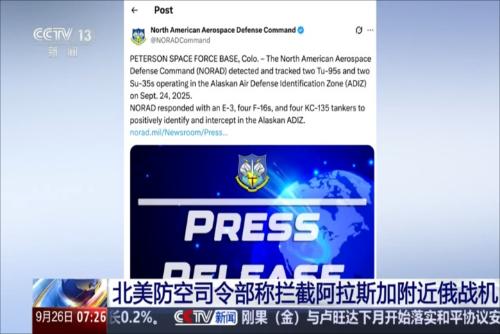 北美防空司令部稱攔截阿拉斯加附近俄戰機
