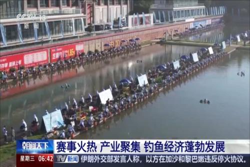 賽事火熱 產業(yè)聚集 釣魚經濟蓬勃發(fā)展