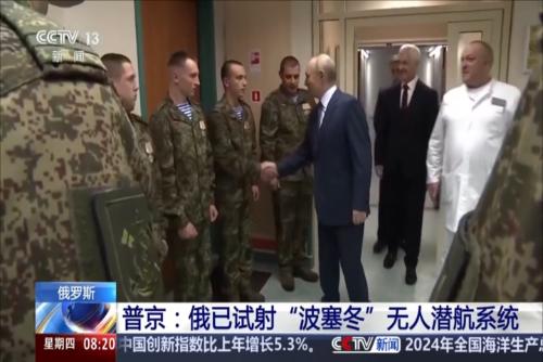 普京：俄已试射“波塞冬”无人潜航系统