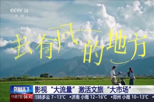 影视“大流量”激活文旅“大市场”