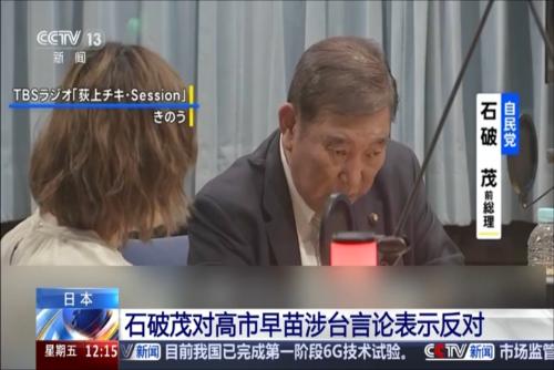 日本：石破茂对高市早苗涉台言论表示反对