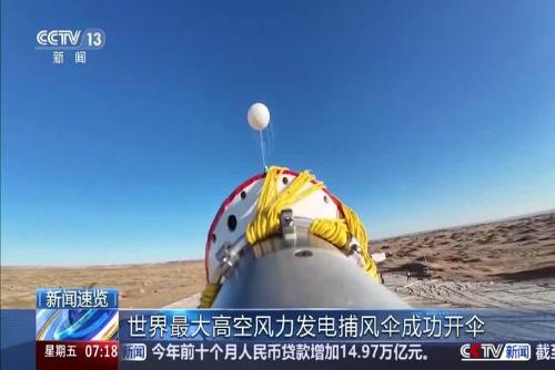 世界最大高空風力發電捕風傘成功開傘