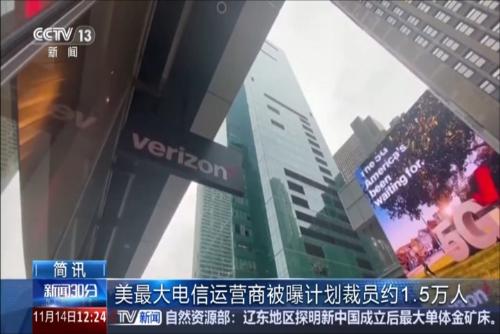 美最大电信运营商被曝计划裁员约1.5万人