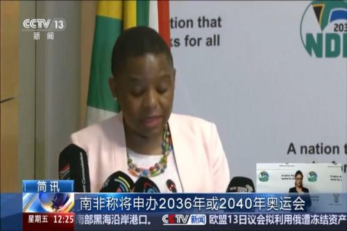 南非称将申办2036年或2040年奥运会