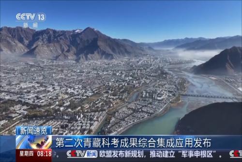 第二次青藏科考成果综合集成应用发布
