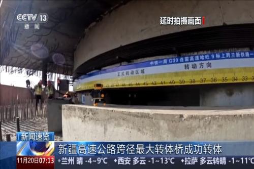 新疆高速公路跨径最大转体桥成功转体