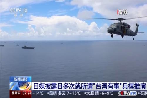 日媒披露日多次就所谓“台湾有事”兵棋推演