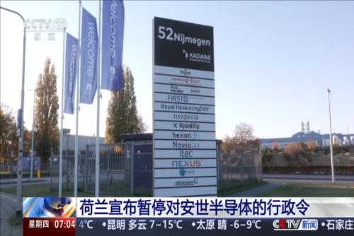 荷兰宣布暂停对安世半导体的行政令