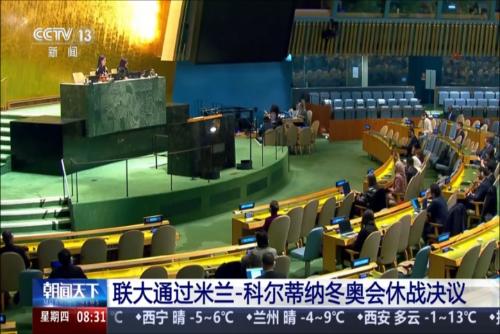 联大通过米兰-科尔蒂纳冬奥会休战决议