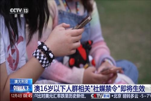 澳大利亚：澳16岁以下人群相关“社媒禁令”即将生效