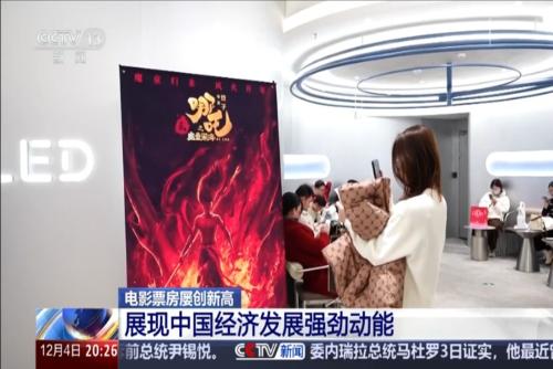 电影票房屡创新高 展现中国经济发展强劲动能