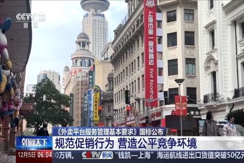 《外卖平台服务管理基本要求》国标公布