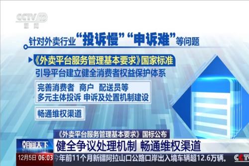 《外卖平台服务管理基本要求》公布