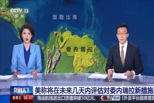 美称将在未来几天内评估对委内瑞拉新措施
