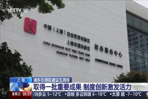 浦东引领区建设五周年：取得一批重要成果制度创新激发活力